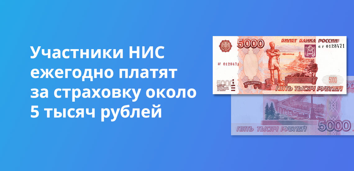 Участники НИС обязательно платят за страховку около 5 тысяч рублей ежегодно