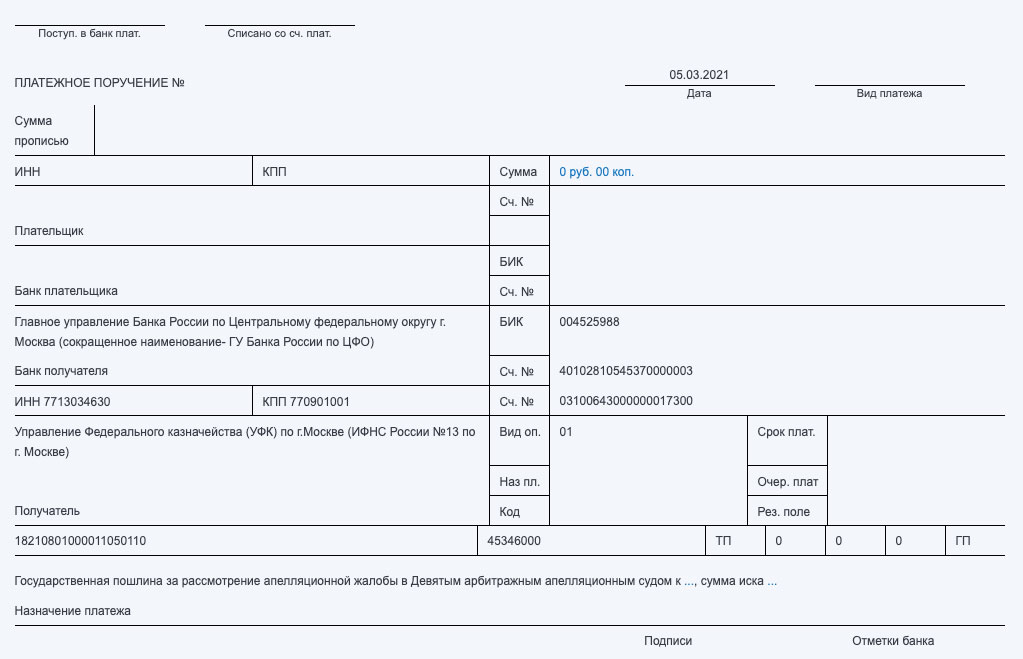 Образец платежного поручения на госпошлину в арбитражный суд в 2023 году