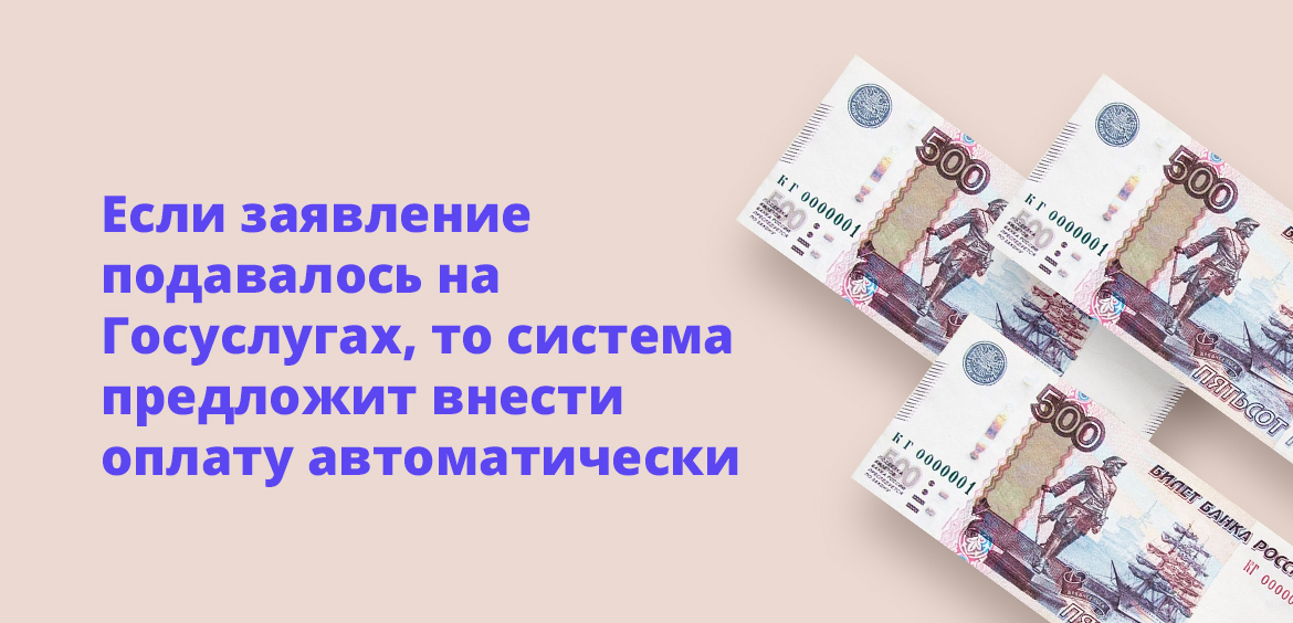 Если заявление подавалось на Госуслугах, то система предложит внести оплату автоматически