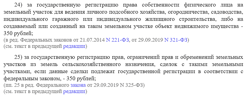 Пункты 24 - 25 части 1 статьи 333.33 НК РФ