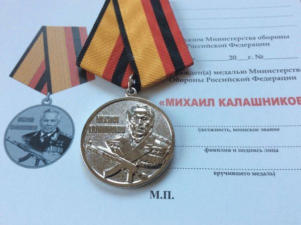 Медаль Михаил Калашников